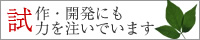 試作・開発にも力を注いでいます