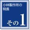 小林製作所の特長