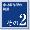 小林製作所の特長