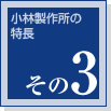 小林製作所の特長