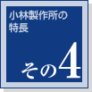 小林製作所の特長