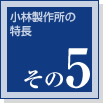 小林製作所の特長