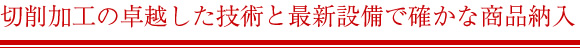 切削加工の卓越した技術と最新設備で確かな商品納入